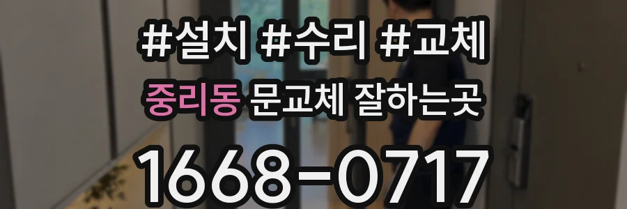 중리동 문교체 잘하는곳