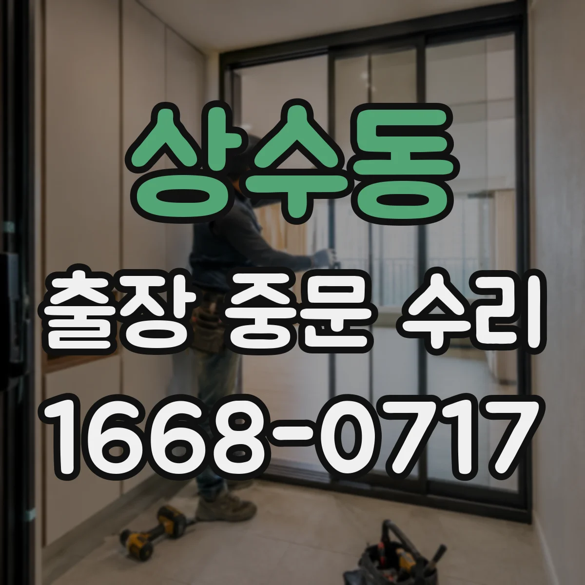 상수동 출장 중문 수리