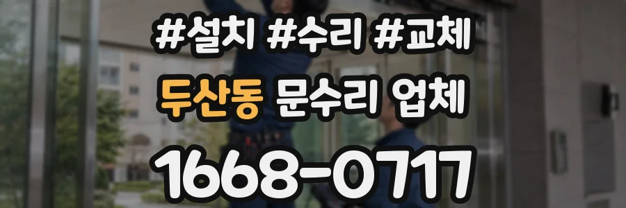 두산동 문수리 업체