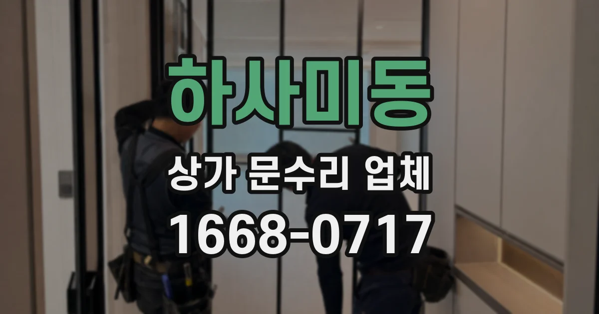 하사미동 상가 문수리 업체