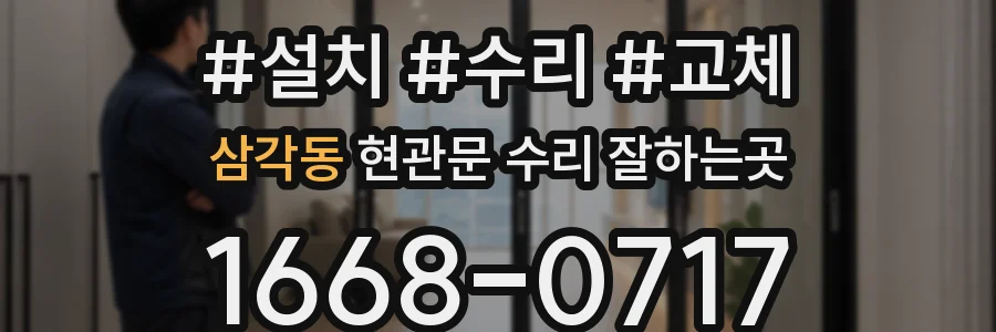 삼각동 현관문 수리 잘하는곳