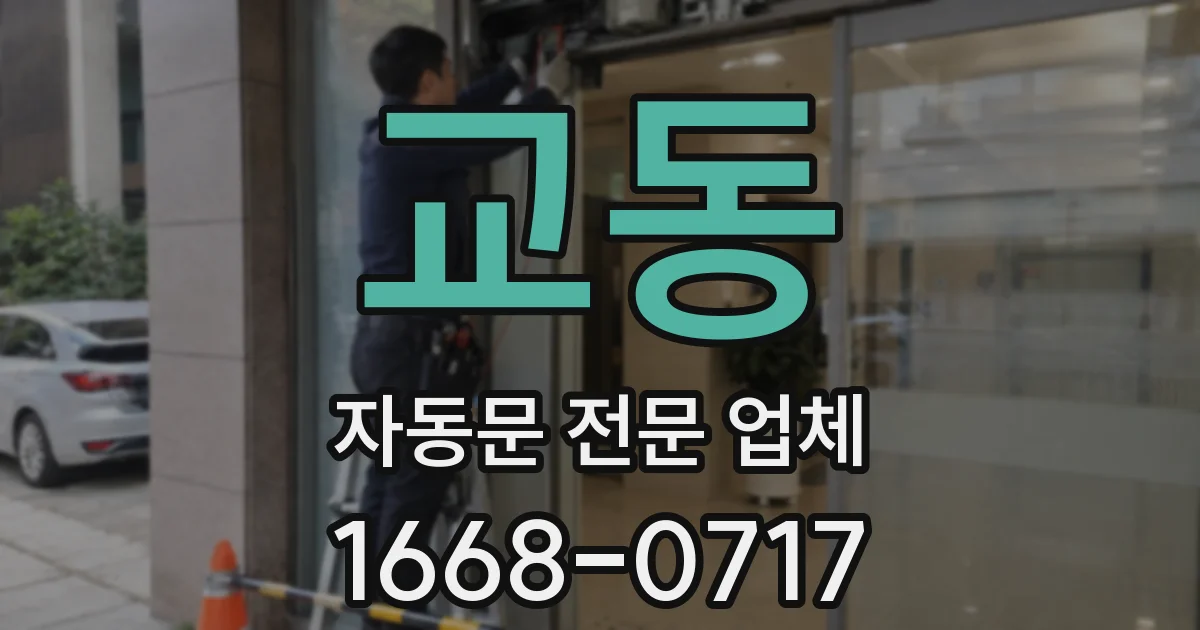 교동 자동문 전문 업체