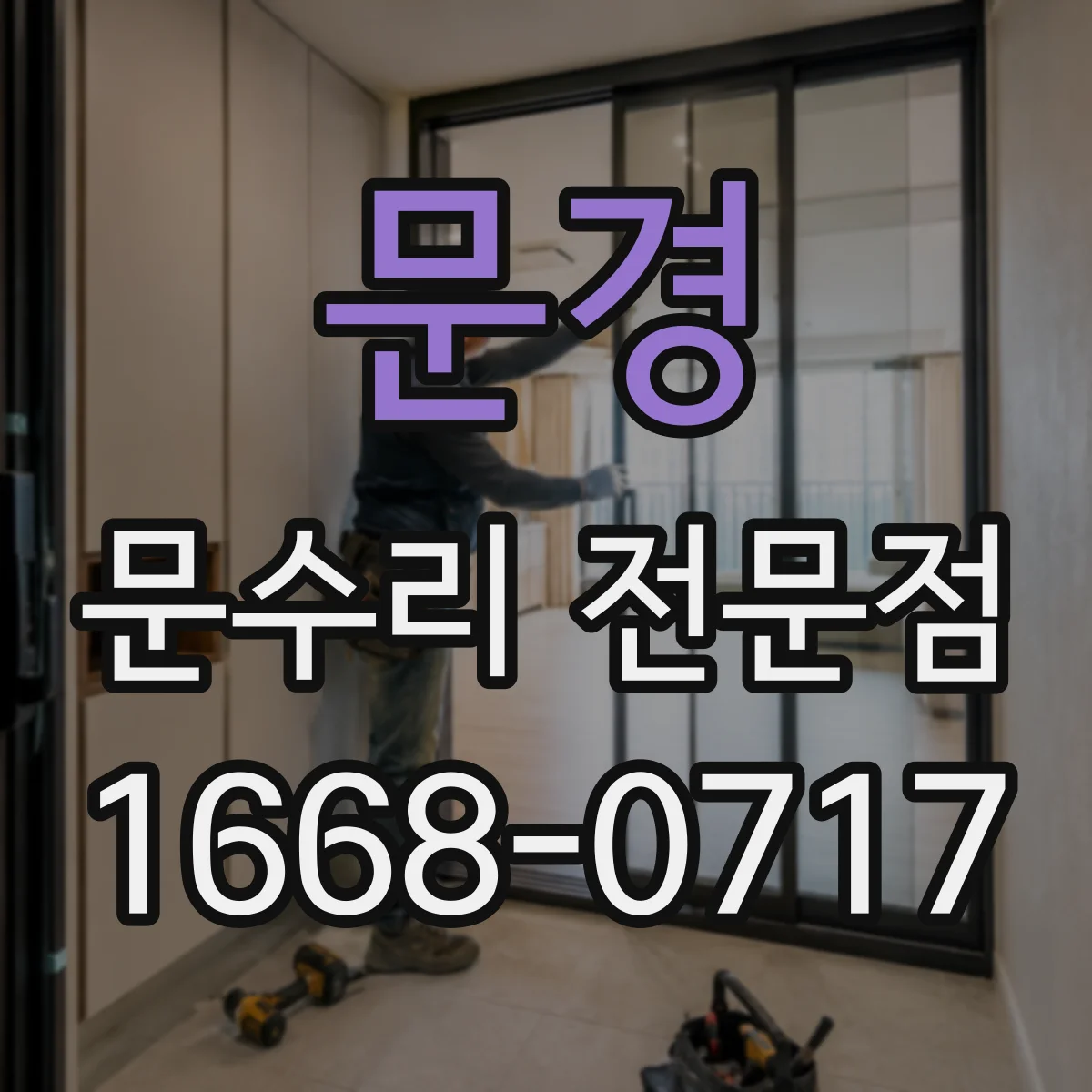 문경 문수리 전문점