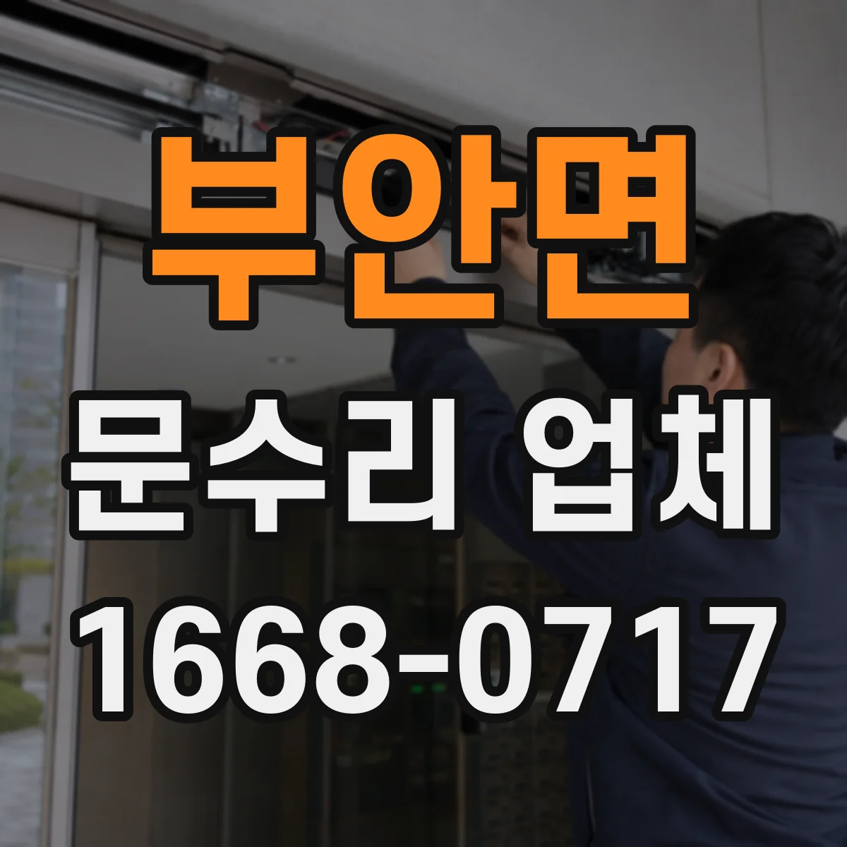 부안면 문수리 업체 현관문 잠금장치 고장 원인 점검부터 수리까지
