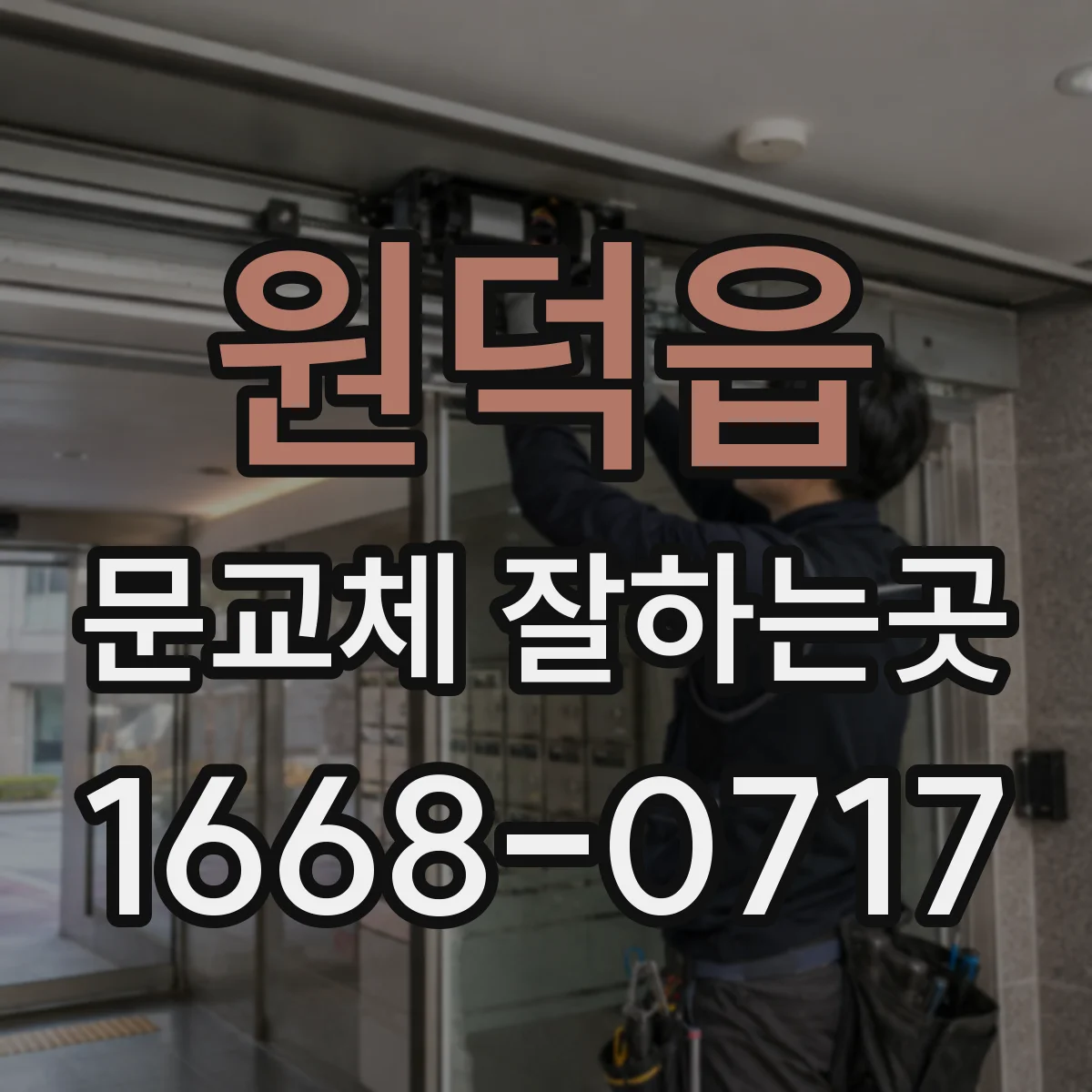 원덕읍 문교체 잘하는곳