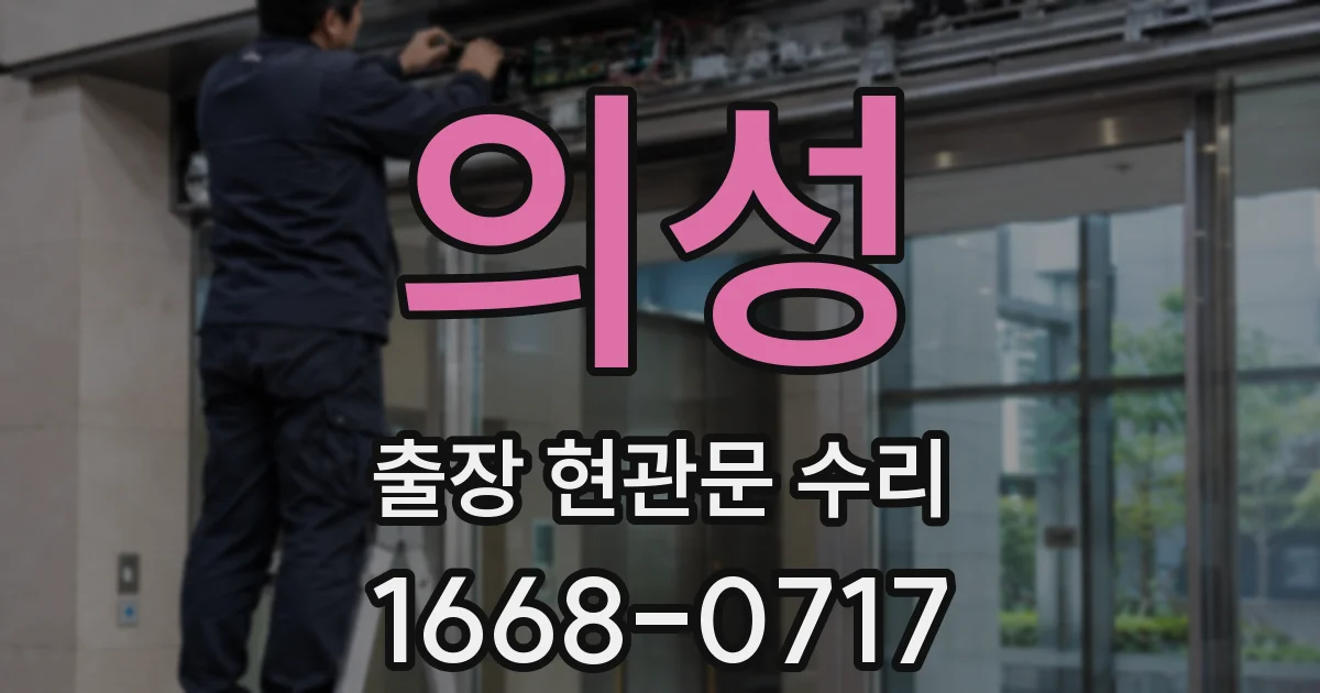 의성 출장 현관문 수리