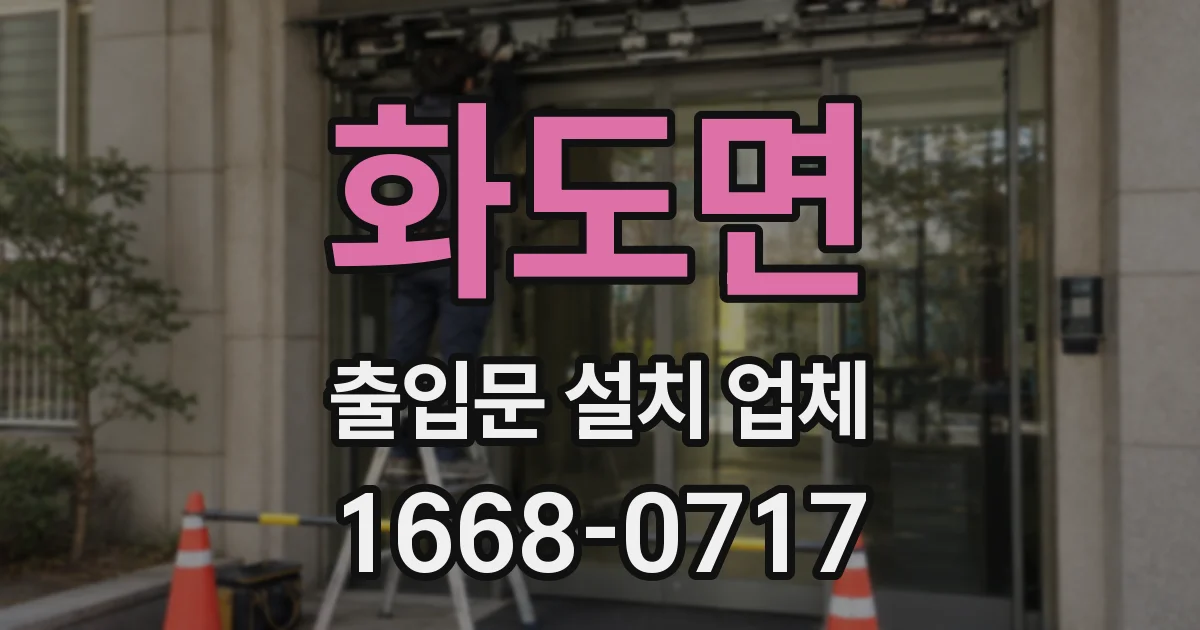 화도면 출입문 설치 업체