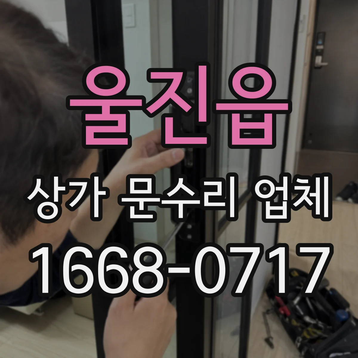 울진읍 상가 문수리 업체