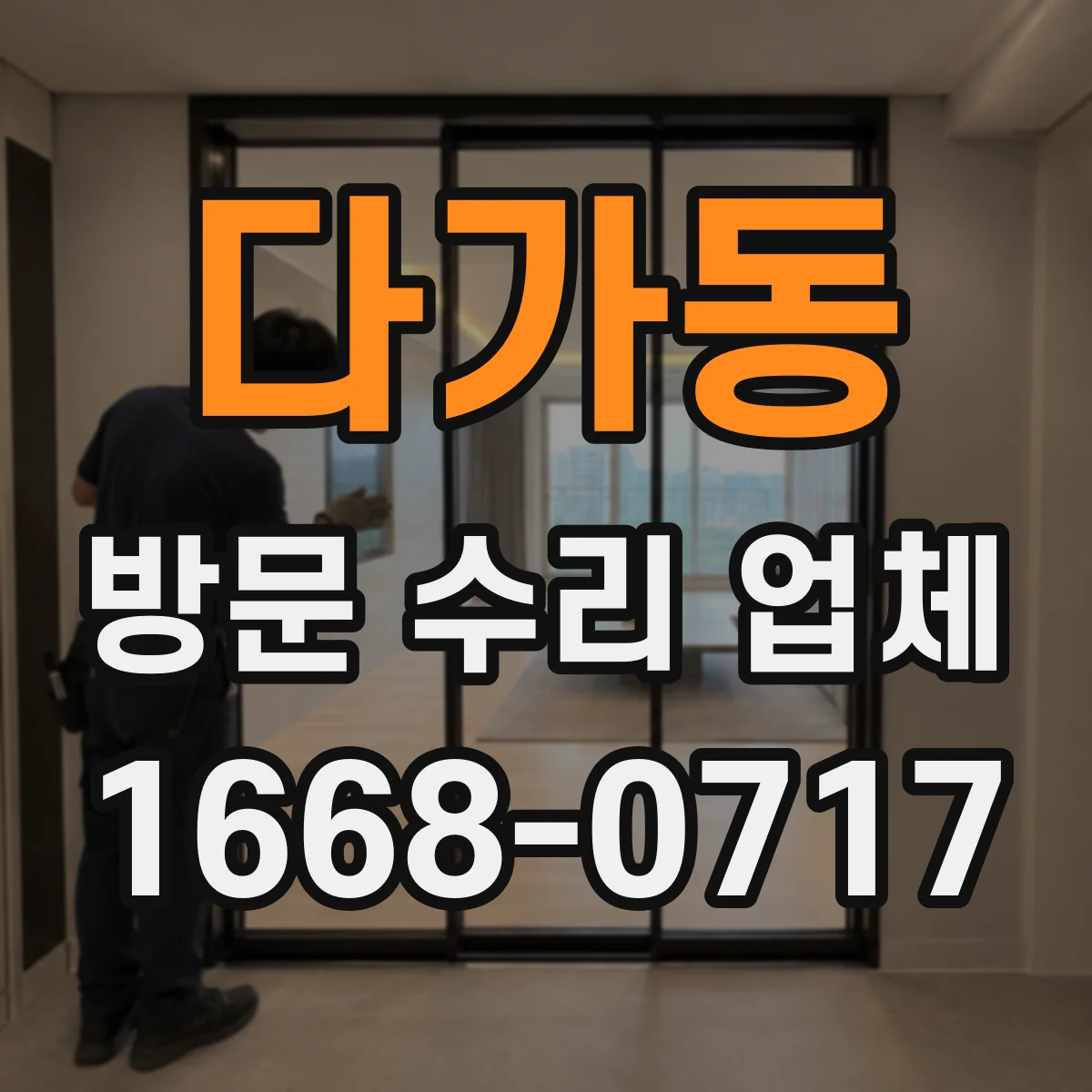 다가동 방문 수리 업체