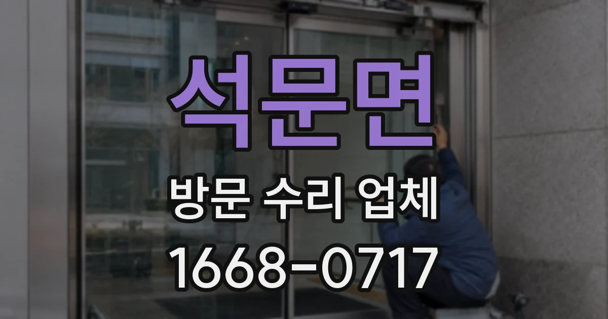 석문면 방문 수리 업체