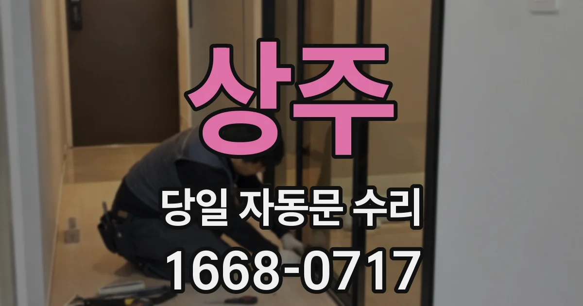 상주 당일 자동문 수리
