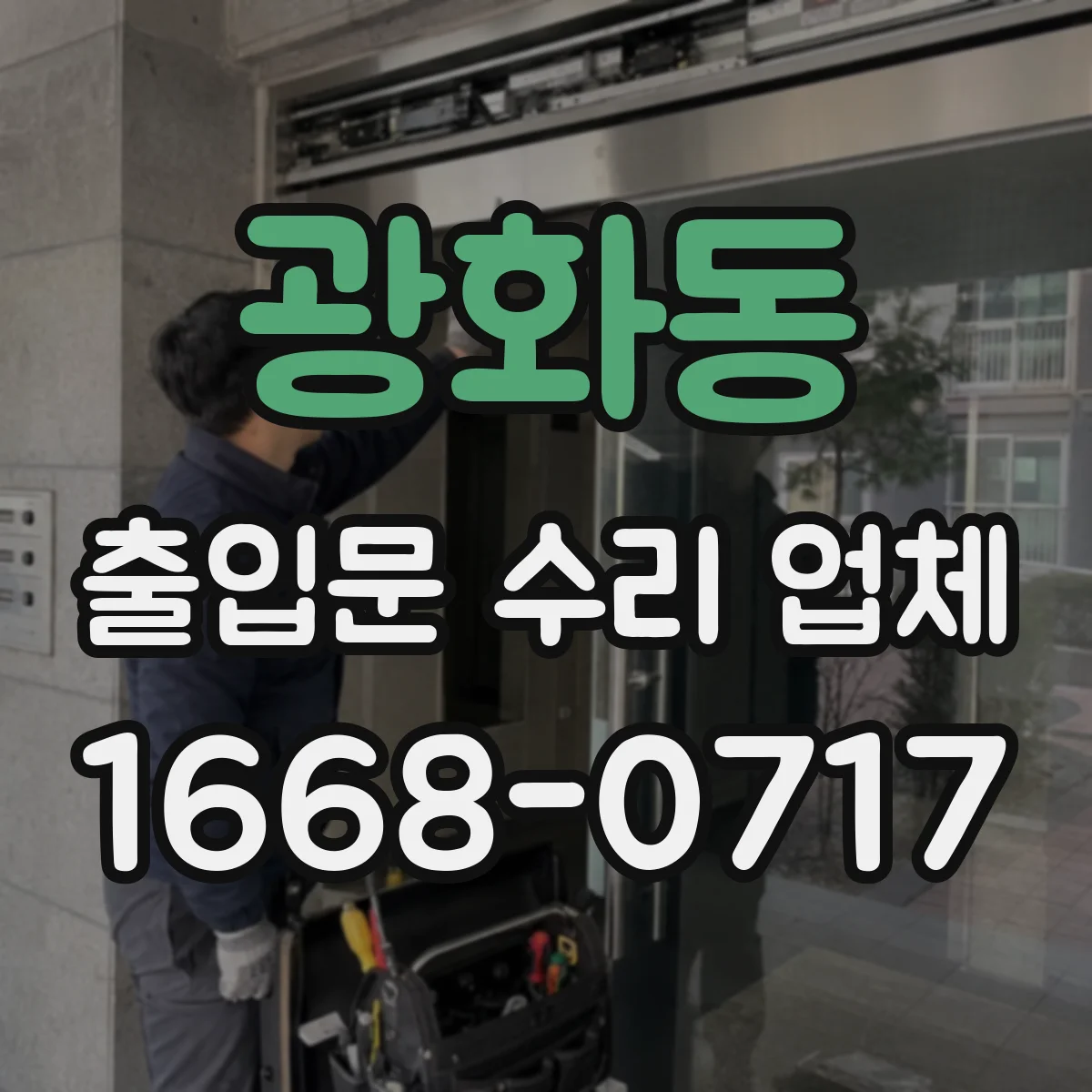 광화동 출입문 수리 업체 반복 민원 패턴을 반영한 재발 방지