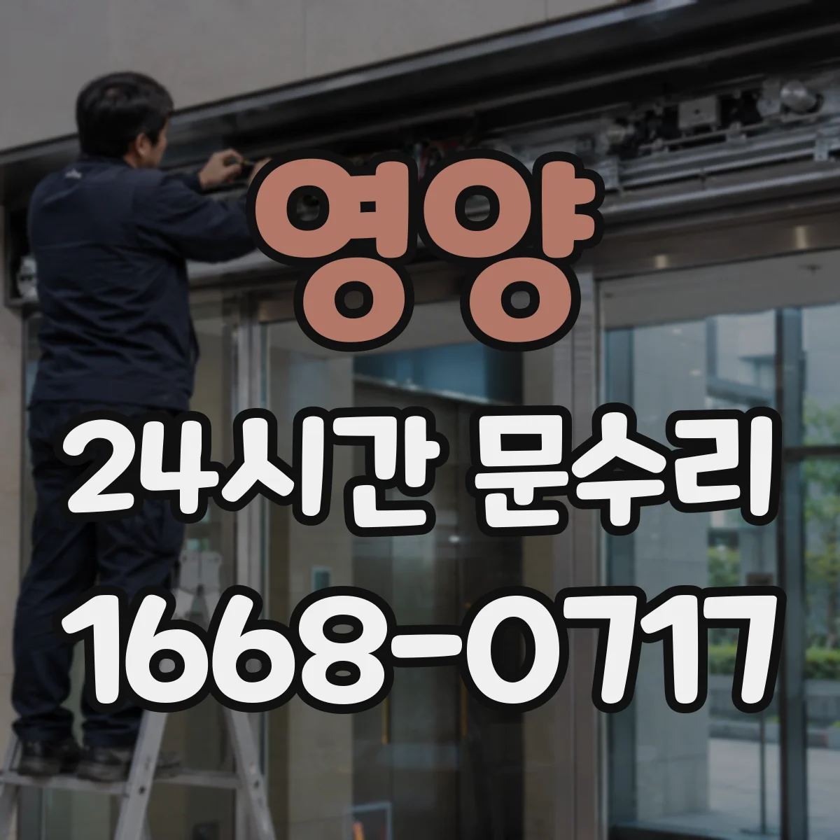 영양 24시간 문수리