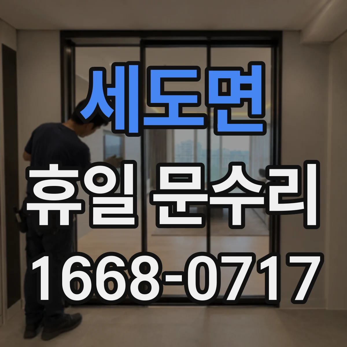세도면 휴일 문수리