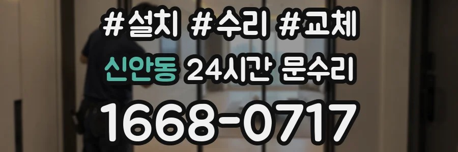 신안동 24시간 문수리
