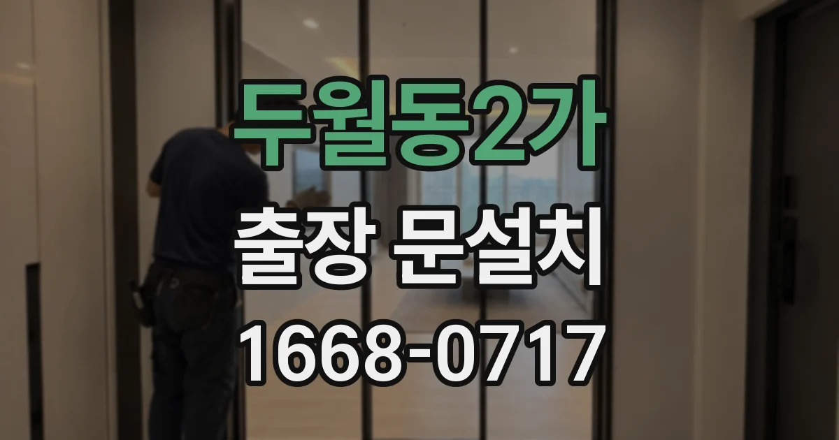 두월동2가 출장 문설치