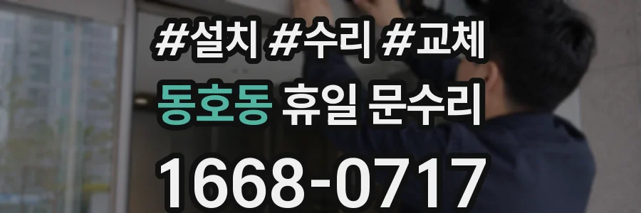 동호동 휴일 문수리