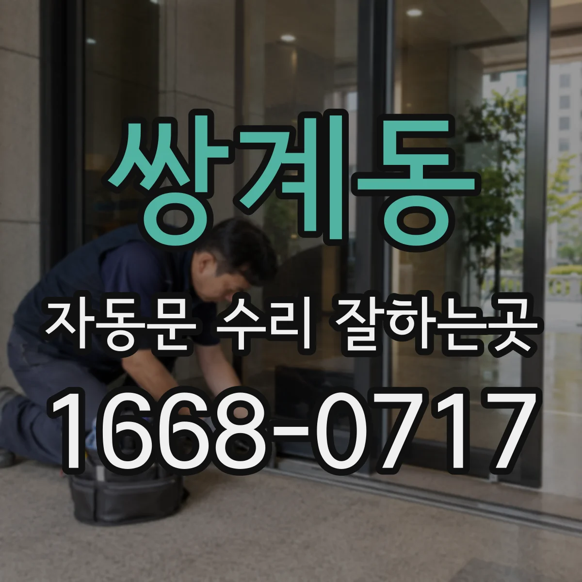 쌍계동 자동문 수리 잘하는곳