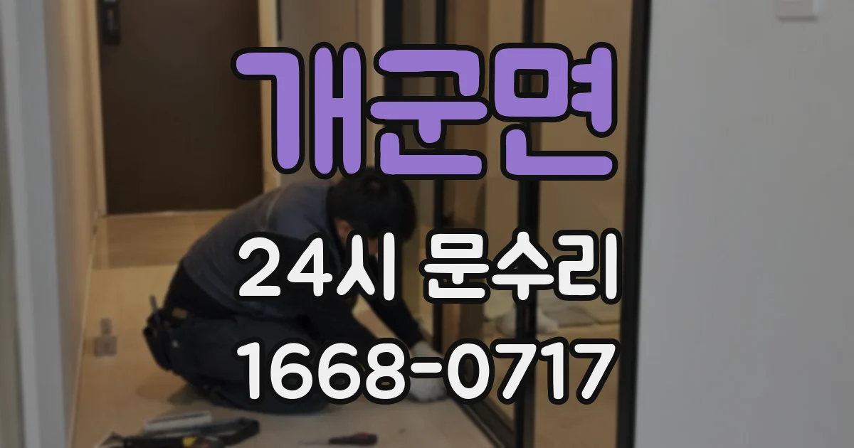 개군면 24시 문수리