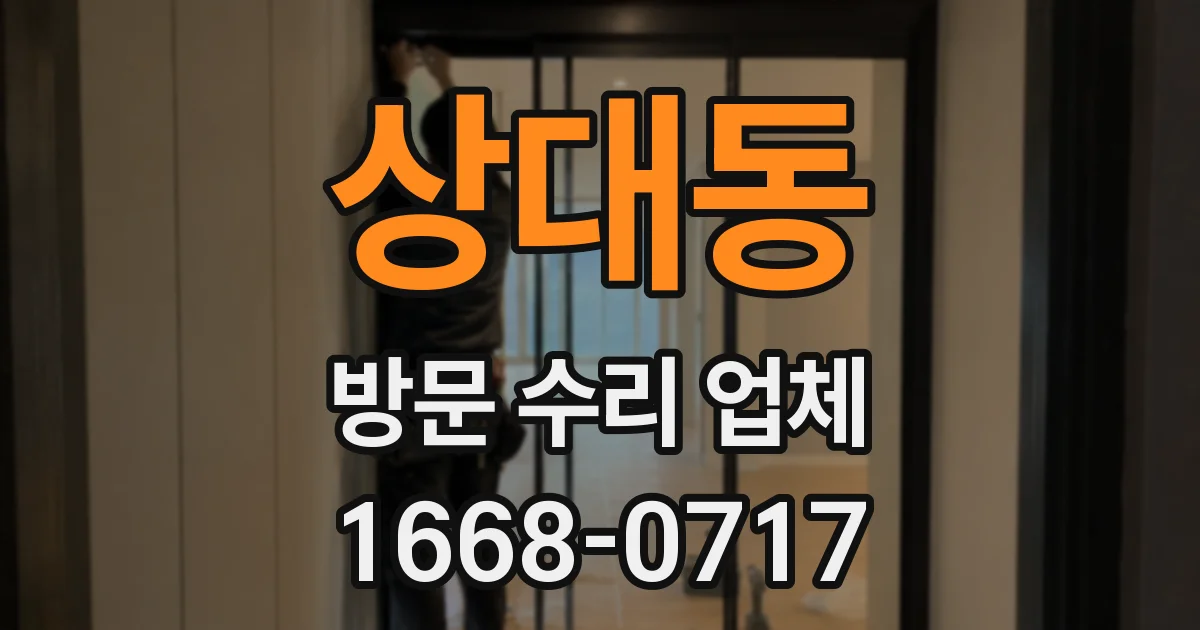 상대동 방문 수리 업체