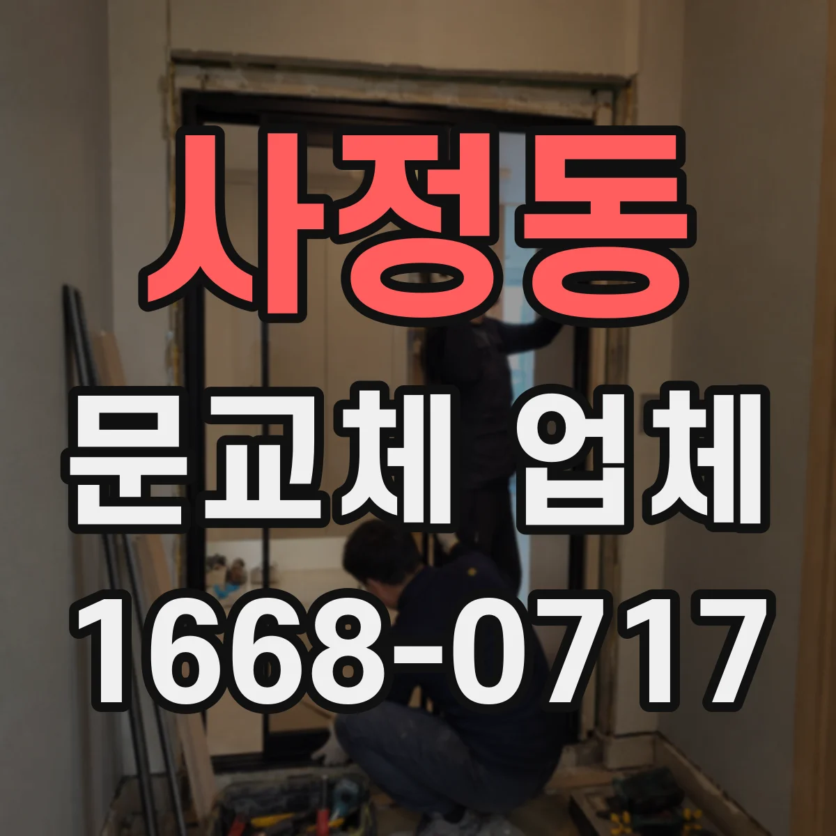 사정동 문교체 업체