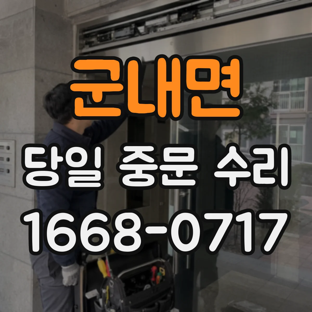 군내면 당일 중문 수리