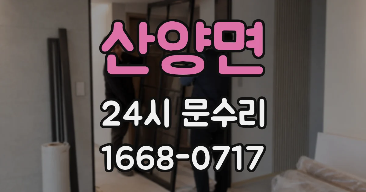 산양면 24시 문수리