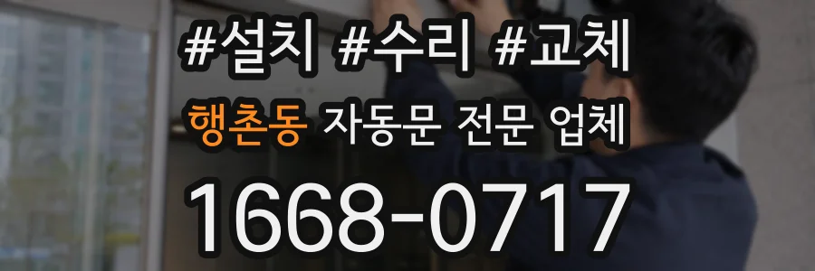 행촌동 자동문 전문 업체