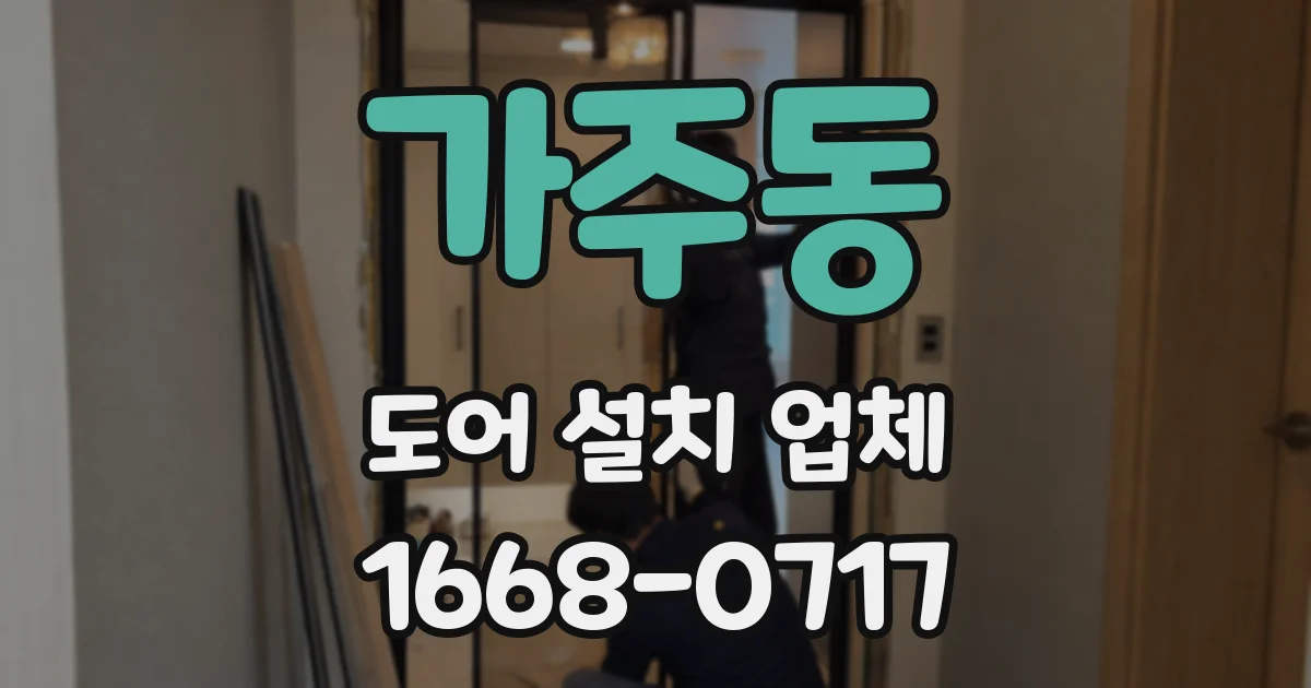 가주동 도어 설치 업체