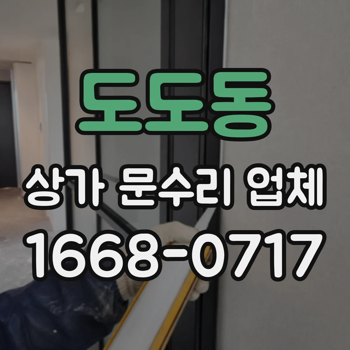 도도동 상가 문수리 업체