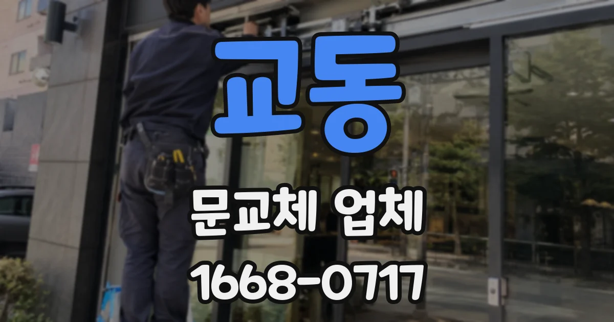 교동 문교체 업체