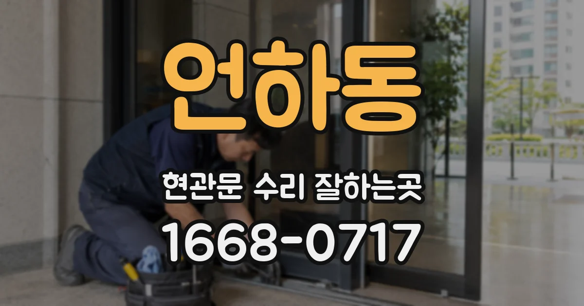 언하동 현관문 수리 잘하는곳