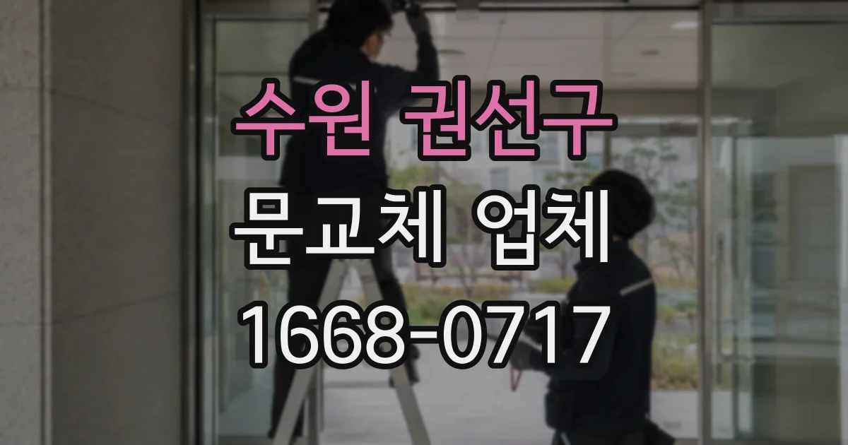 수원 권선구 문교체 업체
