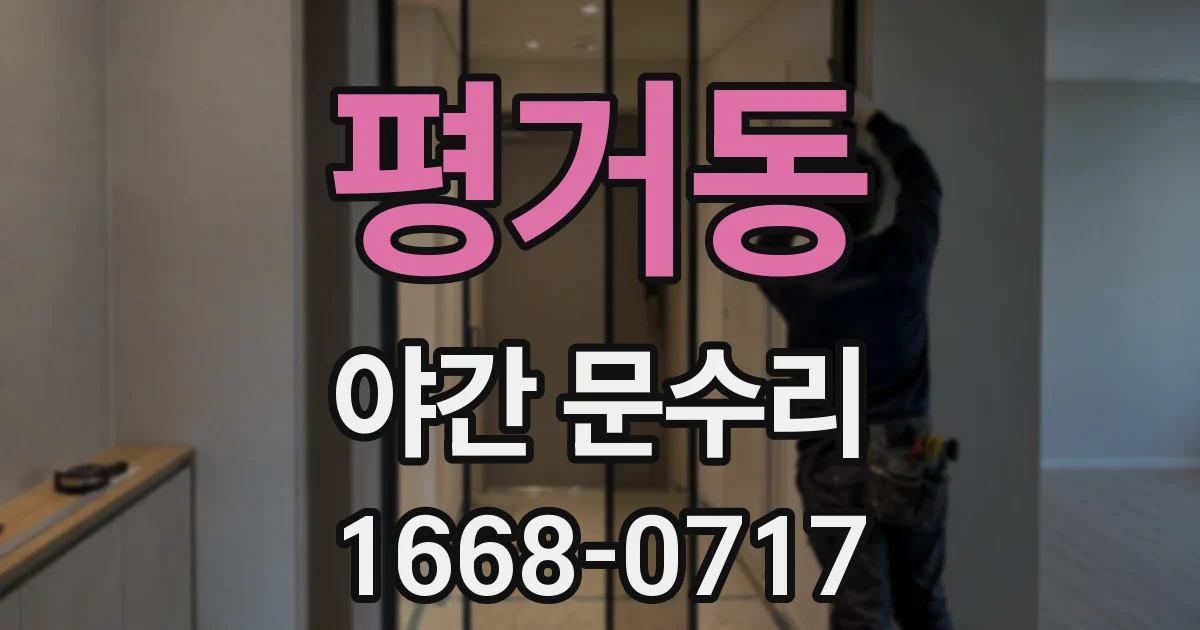 평거동 야간 문수리