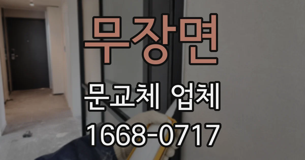 무장면 문교체 업체