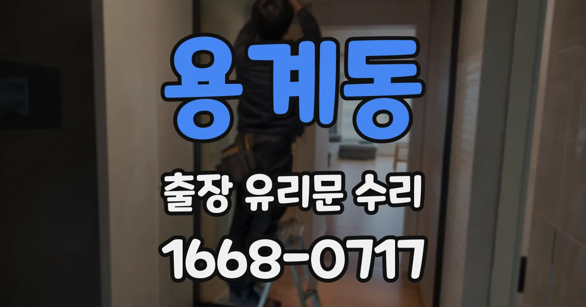 용계동 출장 유리문 수리