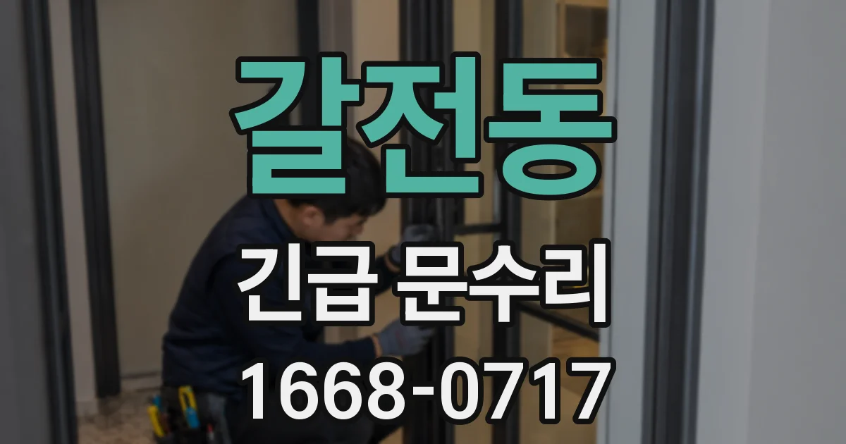 갈전동 긴급 문수리