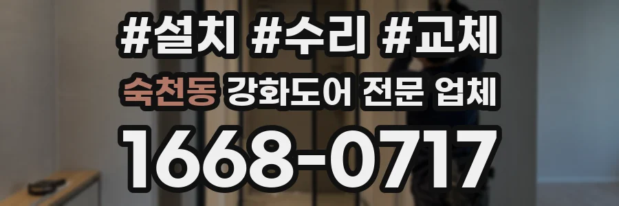 숙천동 강화도어 전문 업체
