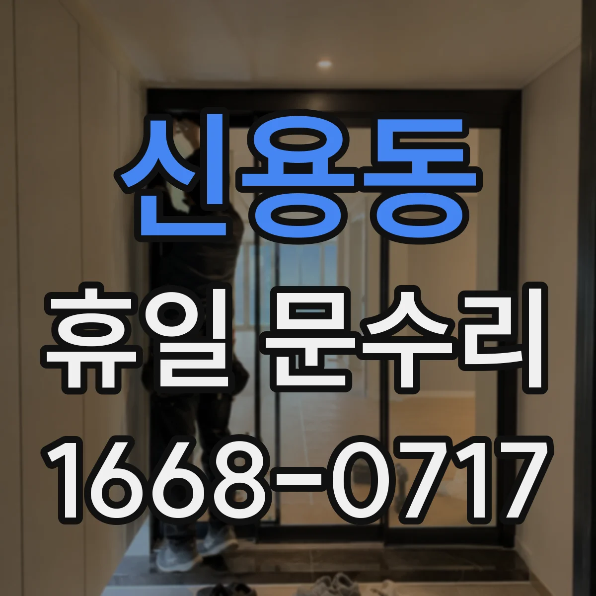 신용동 휴일 문수리