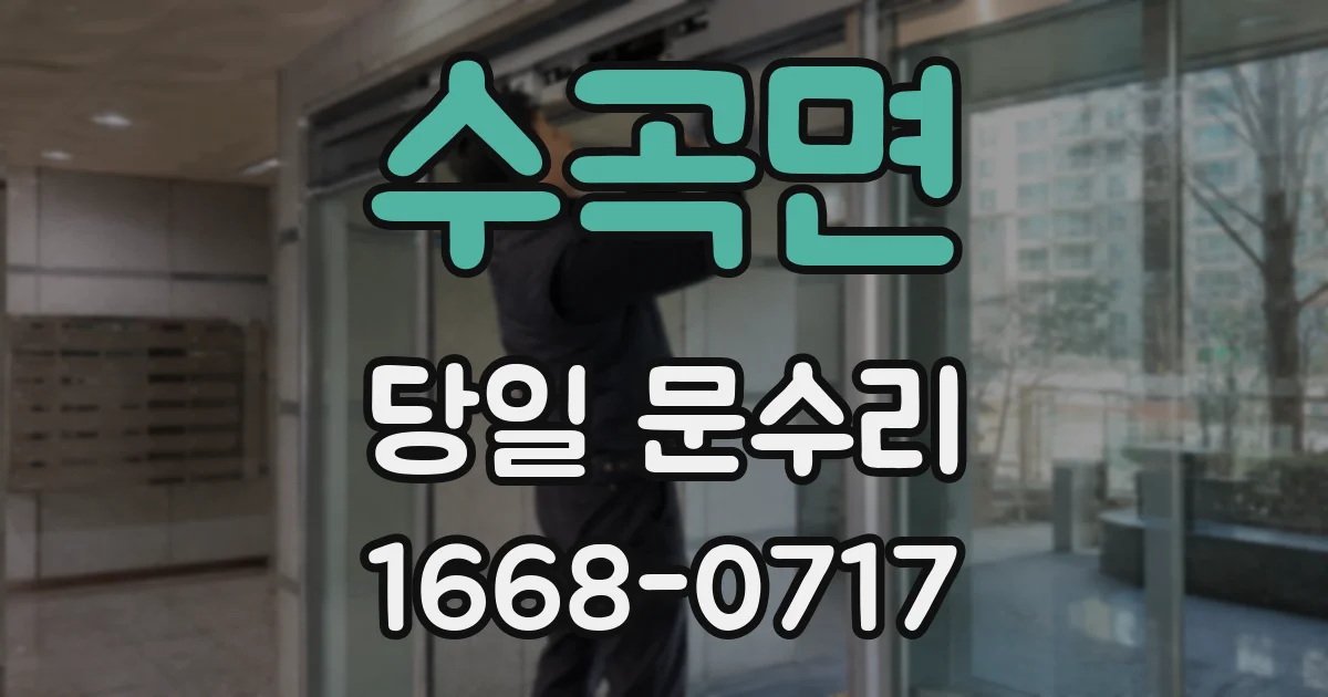 수곡면 당일 문수리