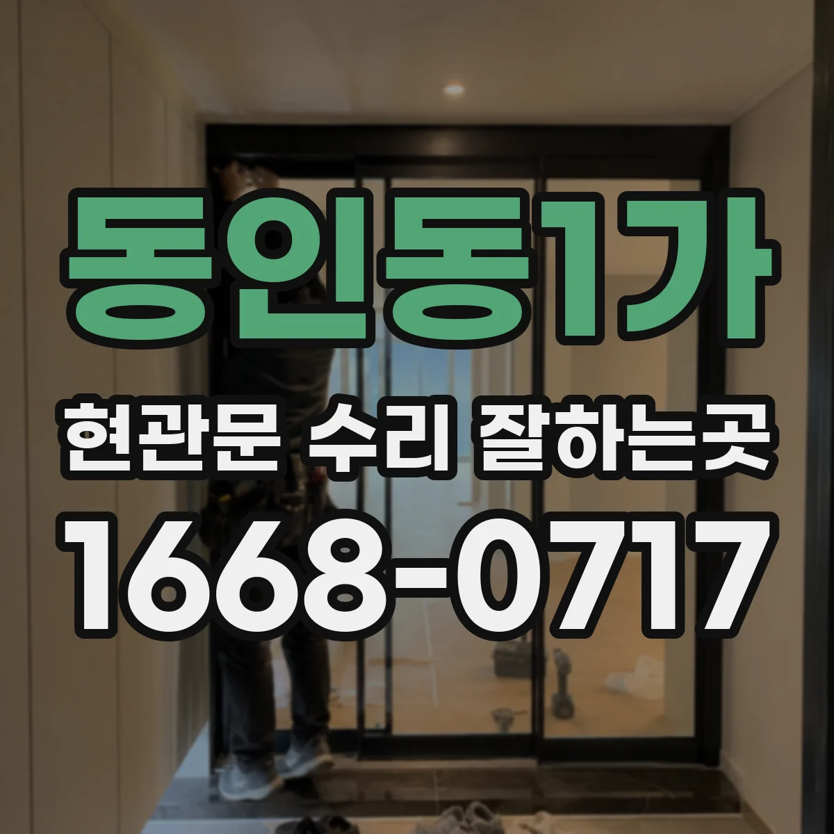 동인동1가 현관문 수리 잘하는곳