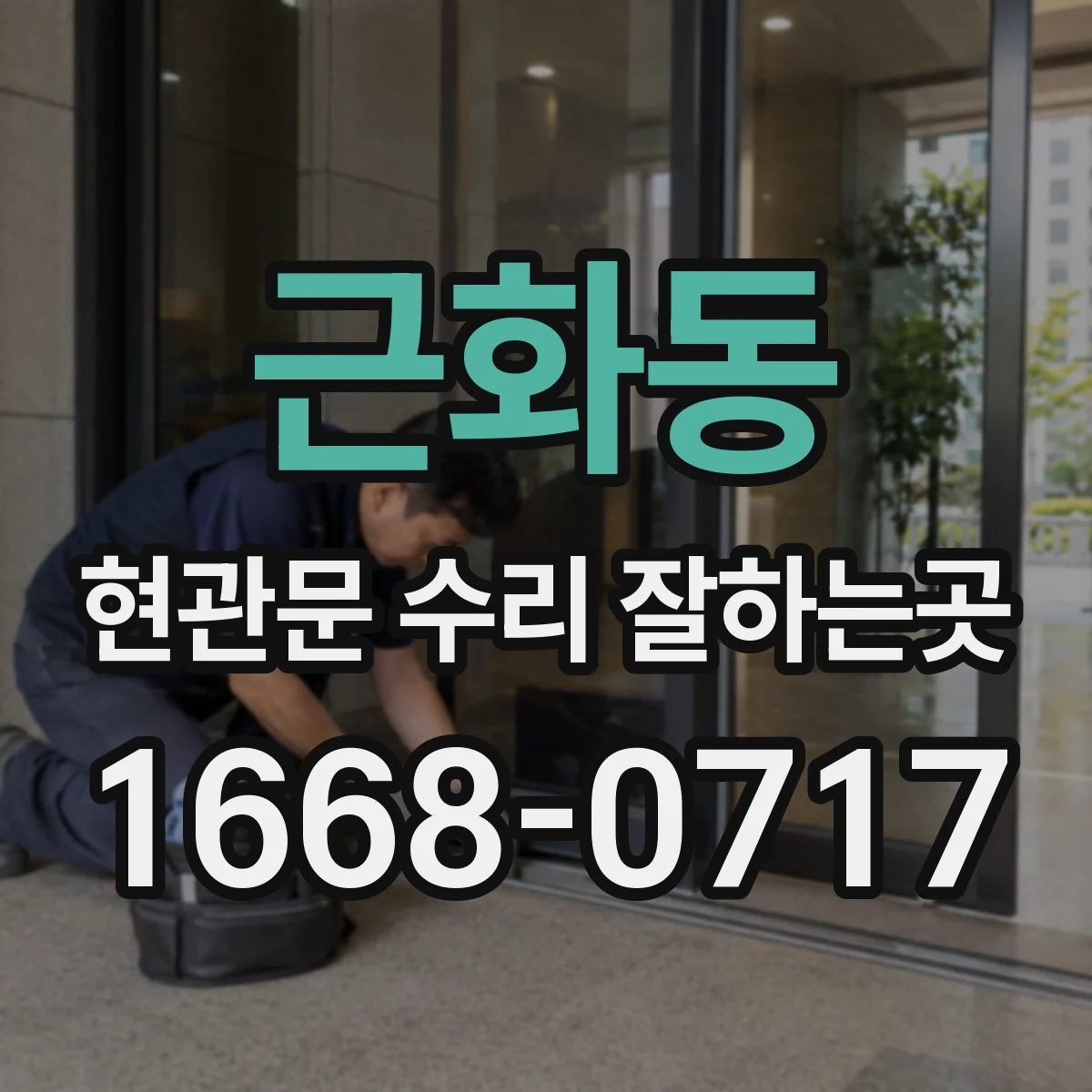 근화동 현관문 수리 잘하는곳