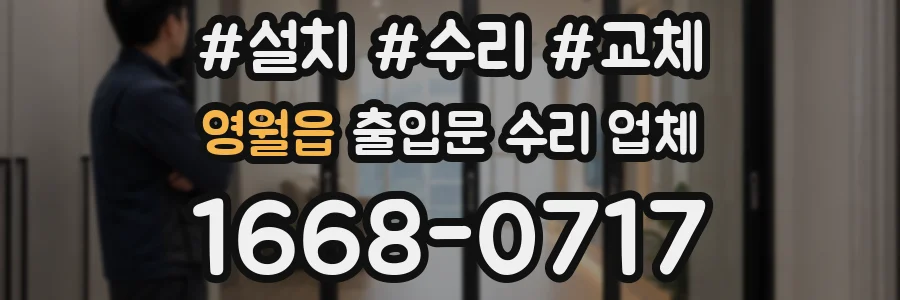 영월읍 출입문 수리 업체