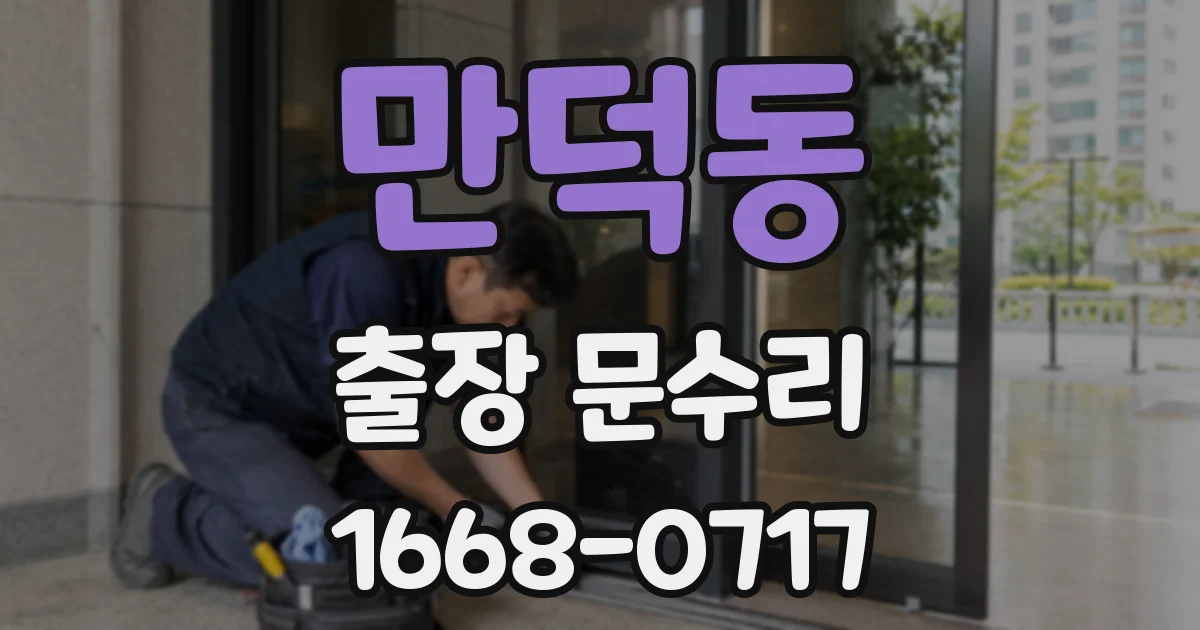 만덕동 출장 문수리