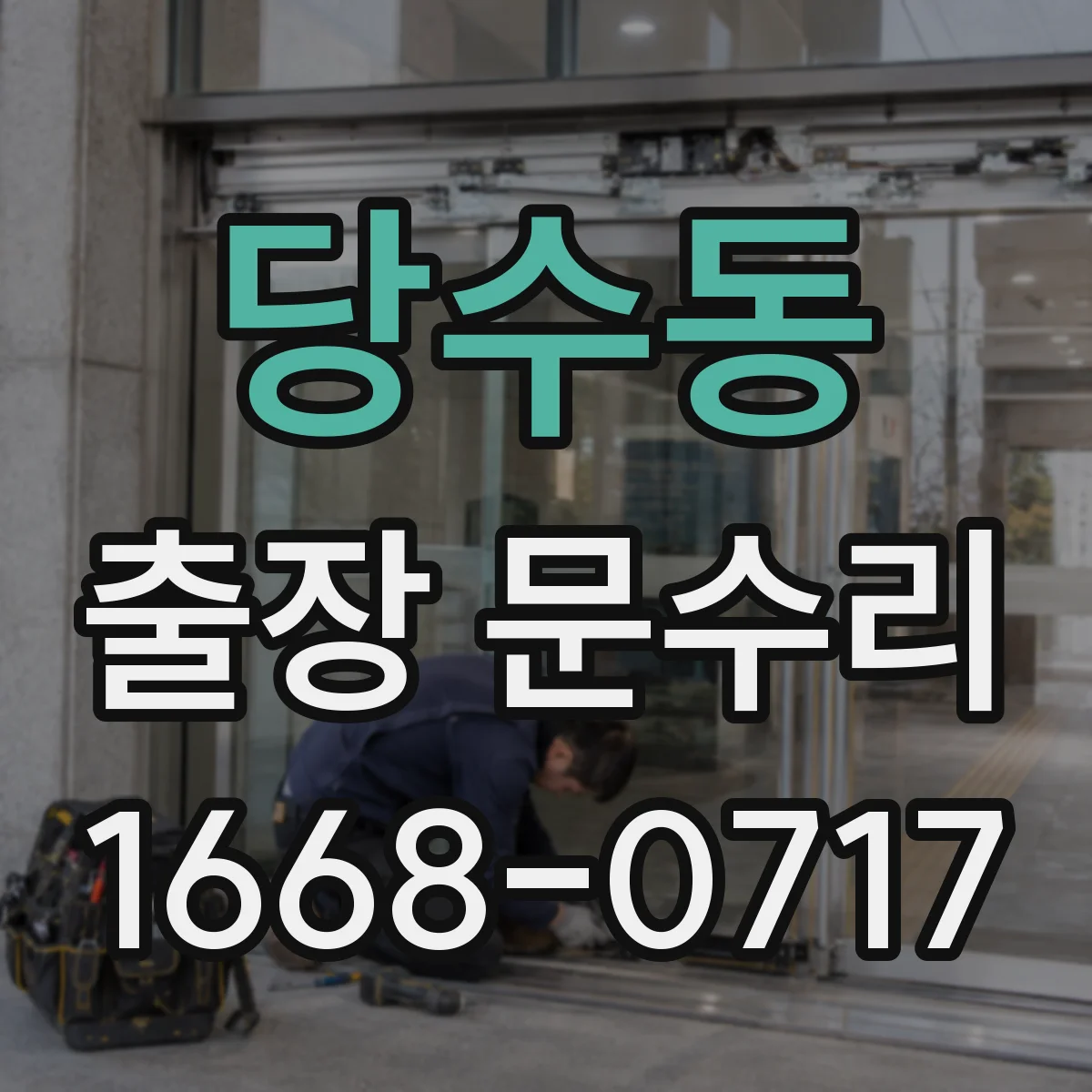 당수동 출장 문수리 오래된 잠금 실린더 키 회전 정지 해결