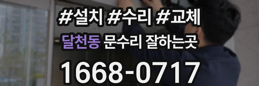 달천동 문수리 잘하는곳