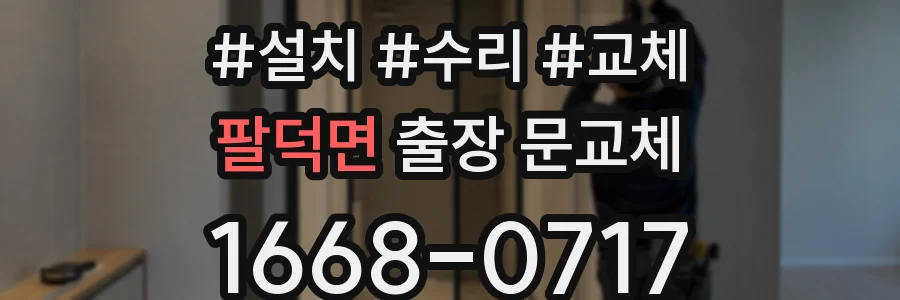 팔덕면 출장 문교체