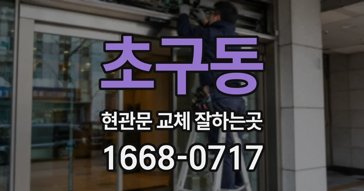 초구동 현관문 교체 잘하는곳