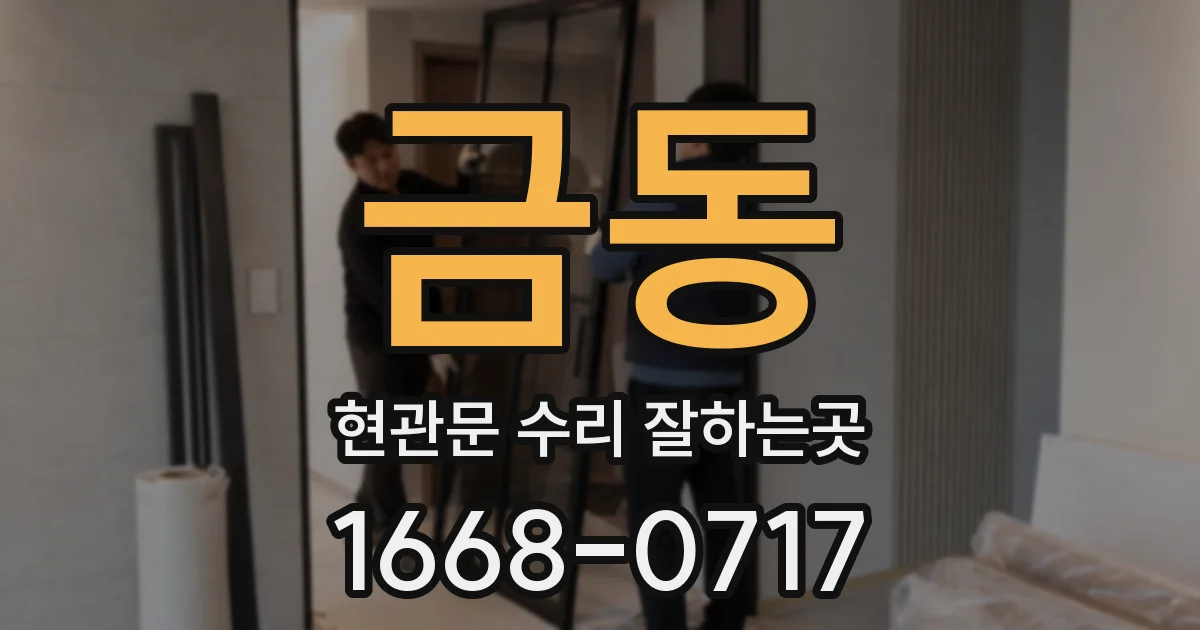 금동 현관문 수리 잘하는곳