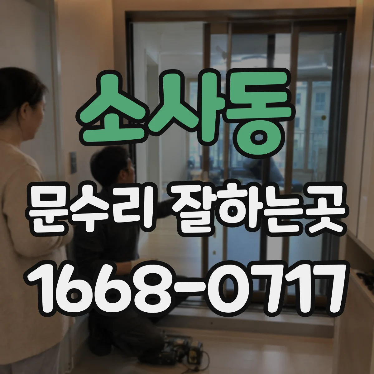 소사동 문수리 잘하는곳